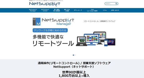 NetSupport School(ネット サポート スクール)